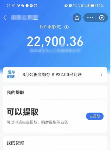 无棣住房公积金怎么提取出来（2021住房公积金提取流程）