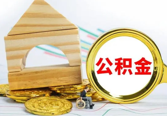 无棣已经有房了想取公积金（已经有房子了公积金怎么取）