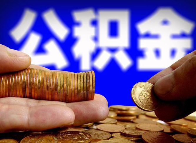 无棣失业满一年才能提取公积金吗（失业一年可以提取公积金吗）